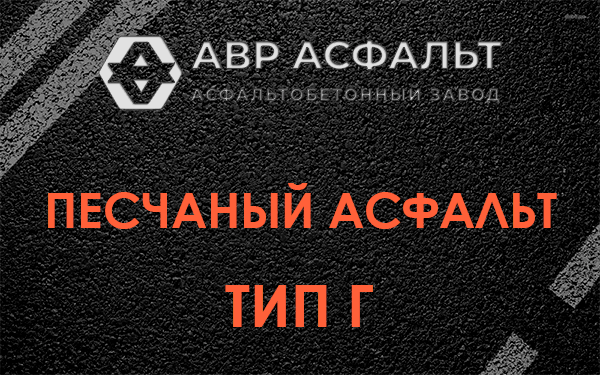 Песчаный асфальт тип Г в Белых столбах