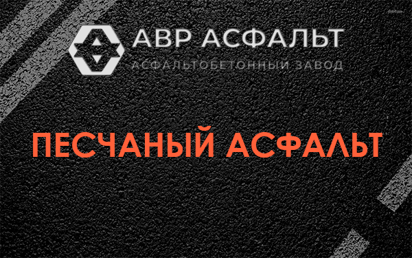 Песчаный асфальт в Белых столбах