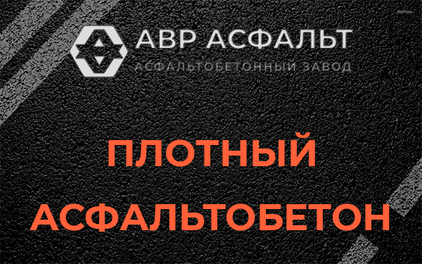 Плотный асфальтобетон в Белых столбах
