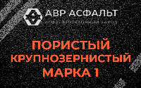 Пористая крупнозернистая смесь марки 1 в Белых столбах