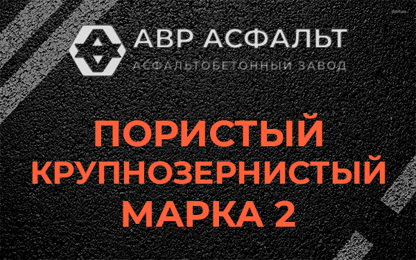 Пористый крупнозернистый марка 2 в Белых столбах