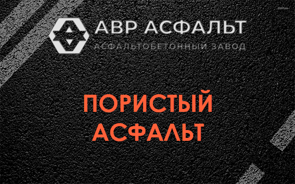 Пористый асфальт в Белых столбах