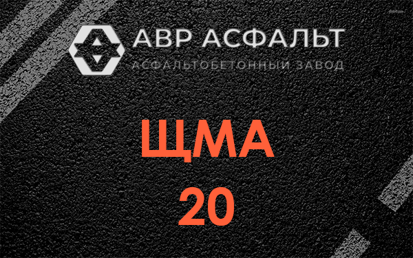 ЩМА 20 в Белых столбах
