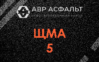 ЩМА-5 в Белых столбах