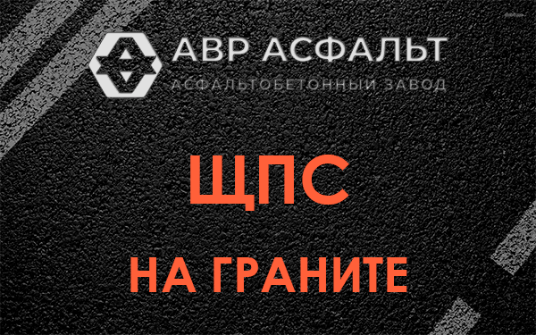 ЩПС на граните в Белых столбах