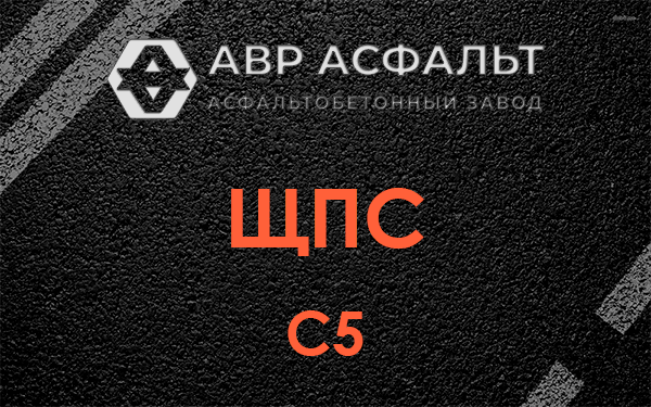 ЩПС С5 в Белых столбах