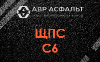 ЩПС С6 в Белых столбах