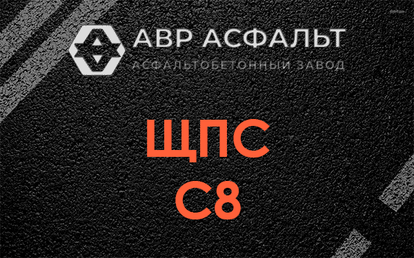 ЩПС С8 в Белых столбах
