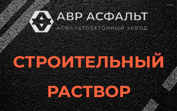 Строительный раствор в Белых столбах
