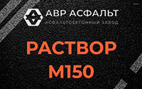 Раствор М150 в Белых столбах