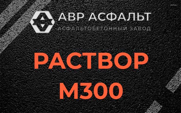 Раствор М300 в Белых столбах