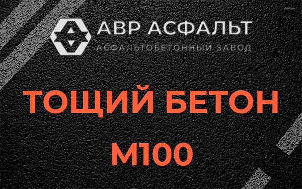 Тощий бетон М100 в Белых столбах