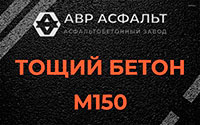 Тощий бетон 150 в Белых столбах