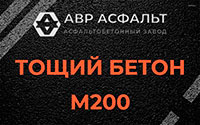 Тощий бетон 200 в Белых столбах