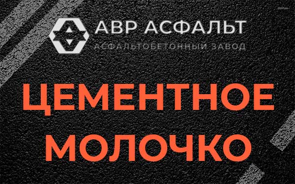 Цементное молочко в Белых столбах